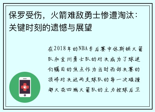 保罗受伤，火箭难敌勇士惨遭淘汰：关键时刻的遗憾与展望