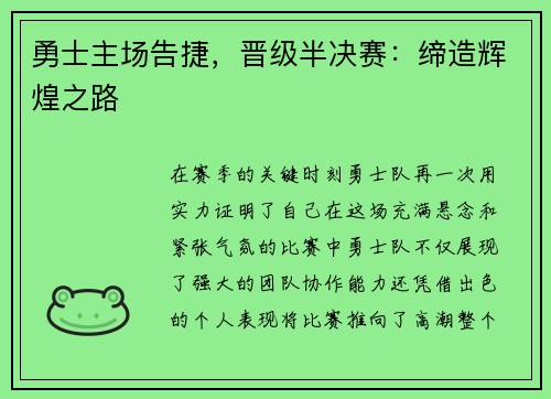 勇士主场告捷，晋级半决赛：缔造辉煌之路
