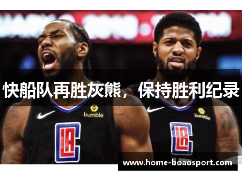 快船队再胜灰熊，保持胜利纪录