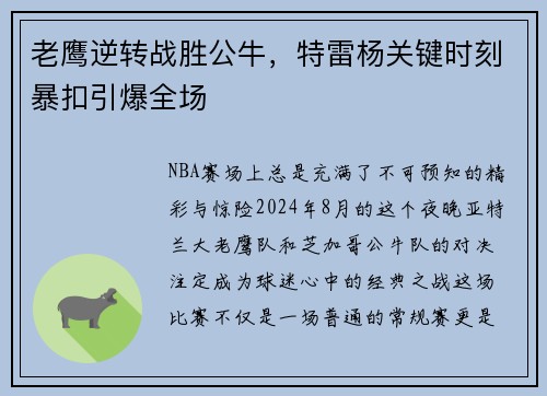 老鹰逆转战胜公牛，特雷杨关键时刻暴扣引爆全场