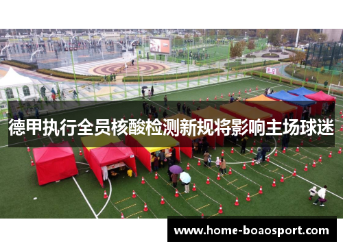 德甲执行全员核酸检测新规将影响主场球迷