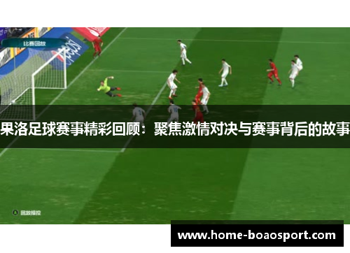果洛足球赛事精彩回顾：聚焦激情对决与赛事背后的故事