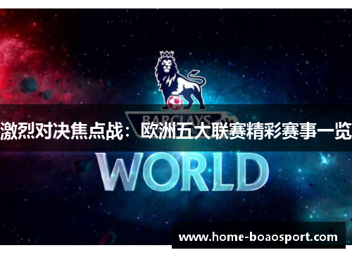 激烈对决焦点战：欧洲五大联赛精彩赛事一览