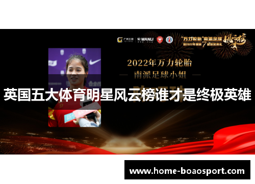 英国五大体育明星风云榜谁才是终极英雄