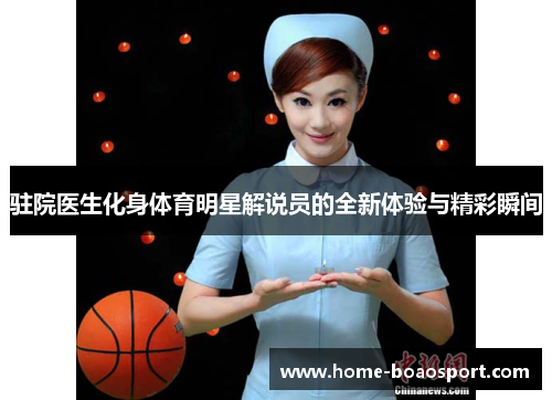 驻院医生化身体育明星解说员的全新体验与精彩瞬间