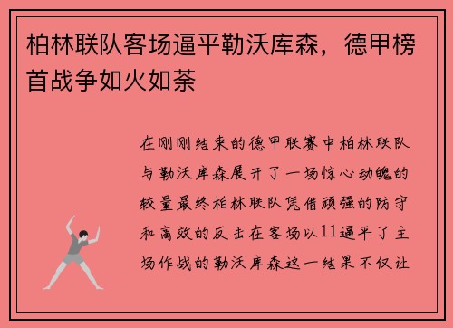 柏林联队客场逼平勒沃库森，德甲榜首战争如火如荼