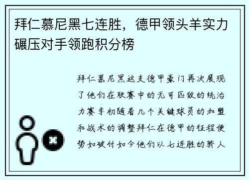 拜仁慕尼黑七连胜，德甲领头羊实力碾压对手领跑积分榜