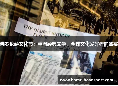 佛罗伦萨文化节：重温经典文学，全球文化爱好者的盛宴