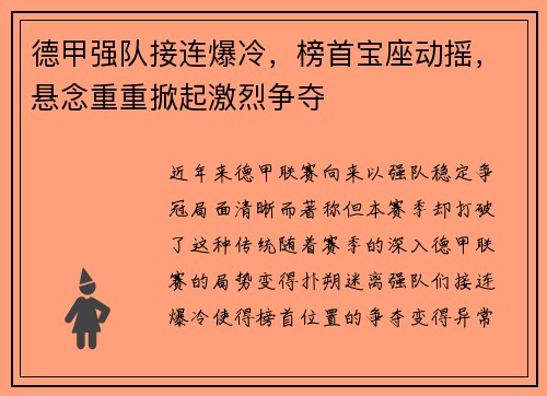 德甲强队接连爆冷，榜首宝座动摇，悬念重重掀起激烈争夺