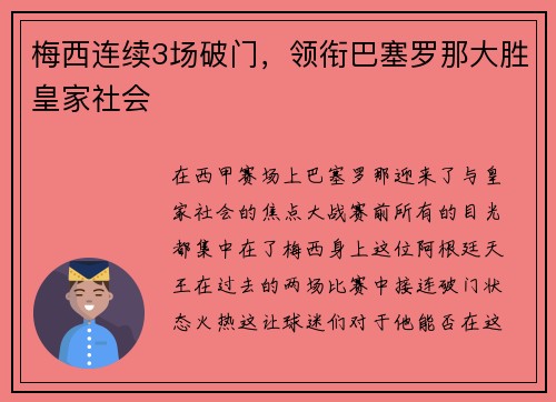 梅西连续3场破门，领衔巴塞罗那大胜皇家社会
