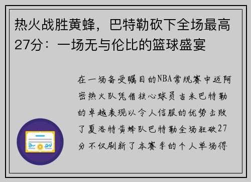 热火战胜黄蜂，巴特勒砍下全场最高27分：一场无与伦比的篮球盛宴