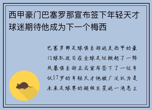 西甲豪门巴塞罗那宣布签下年轻天才球迷期待他成为下一个梅西