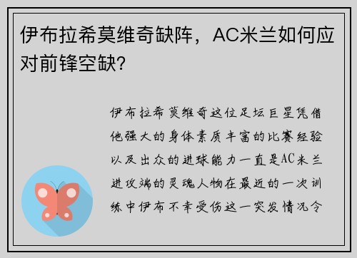伊布拉希莫维奇缺阵，AC米兰如何应对前锋空缺？