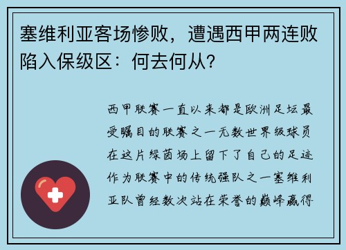 塞维利亚客场惨败，遭遇西甲两连败陷入保级区：何去何从？