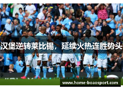 汉堡逆转莱比锡，延续火热连胜势头