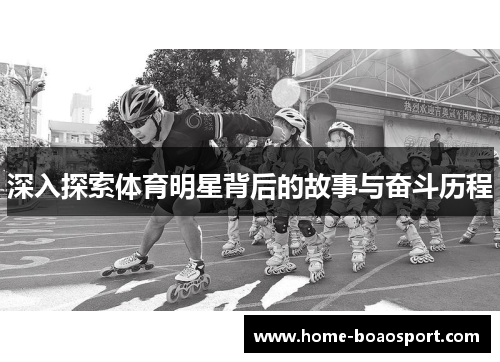 深入探索体育明星背后的故事与奋斗历程