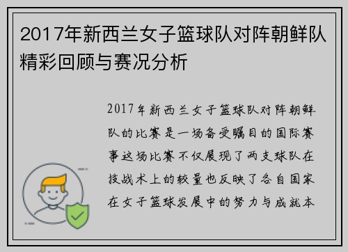 2017年新西兰女子篮球队对阵朝鲜队精彩回顾与赛况分析