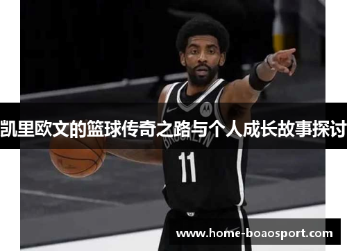 凯里欧文的篮球传奇之路与个人成长故事探讨