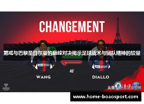 第戒与巴黎圣日尔曼的巅峰对决揭示足球战术与团队精神的较量