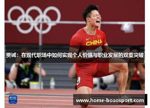 贾诚：在现代职场中如何实现个人价值与职业发展的双重突破