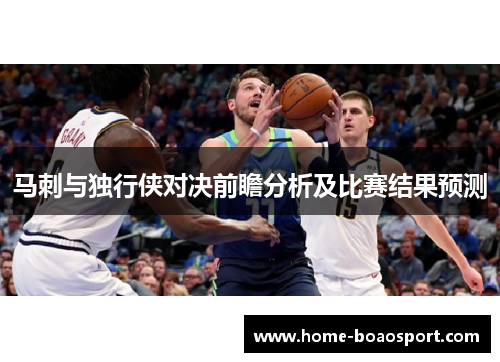 马刺与独行侠对决前瞻分析及比赛结果预测